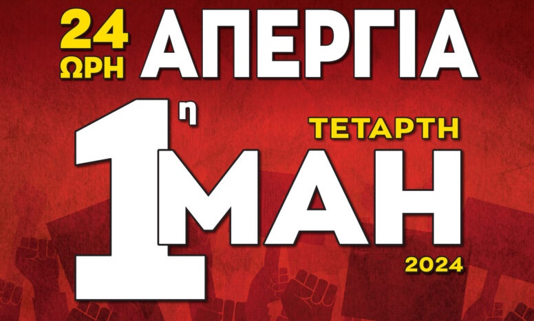 Η Πρωτομαγιά είναι 24ωρη Απεργία και όχι Αργία!